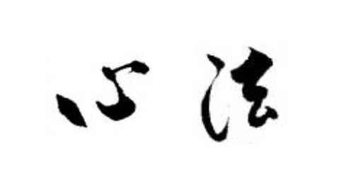 心法