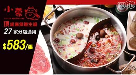 小蒙牛頂級麻辣養生鍋-吃到飽通用餐券