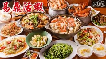 易鼎活蝦-饕客海陸饗宴四人豪華全餐