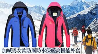 加絨男女款防風防水保暖高機能外套