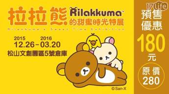 拉拉熊的甜蜜時光特展-單人門票乙張