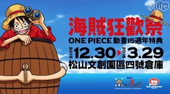 海賊狂歡祭《ONE PIECE動畫15週年特典》-單人預售...