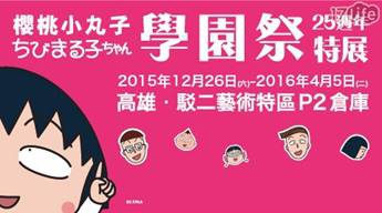 櫻桃小丸子學園祭-25週年特展-早鳥單人票乙張
