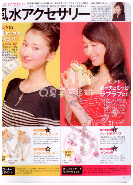 【特集2】手作開運飾品帶來愛情運、金錢運、工作運和美容運