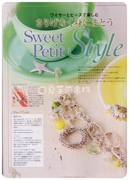 利用爪鍊創造甜美風格