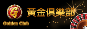黃金俱樂部