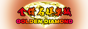 金鑽石娛樂城