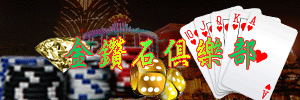 金鑽石俱樂部