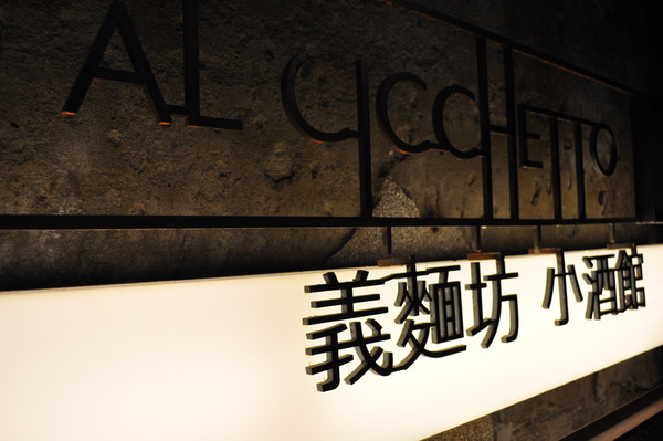 華山義麵坊2.jpg 華山義麵坊2.jpg