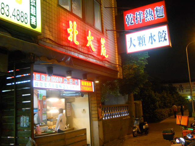 『小虎台北捷運美食專欄』 板南線南港展覽館站-北大荒水餃館(網友:盧桑真心推薦) 『小虎台北捷運美食專欄』 板南線南港展覽館站-北大荒水餃館(網友:盧桑真心推薦)