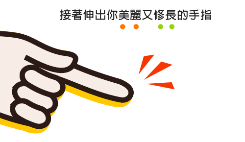 手指 手指