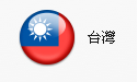 台灣Flag 台灣Flag