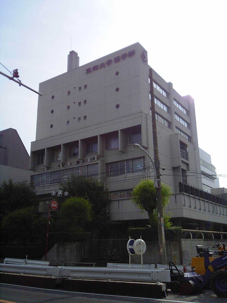 東邦大學醫學部