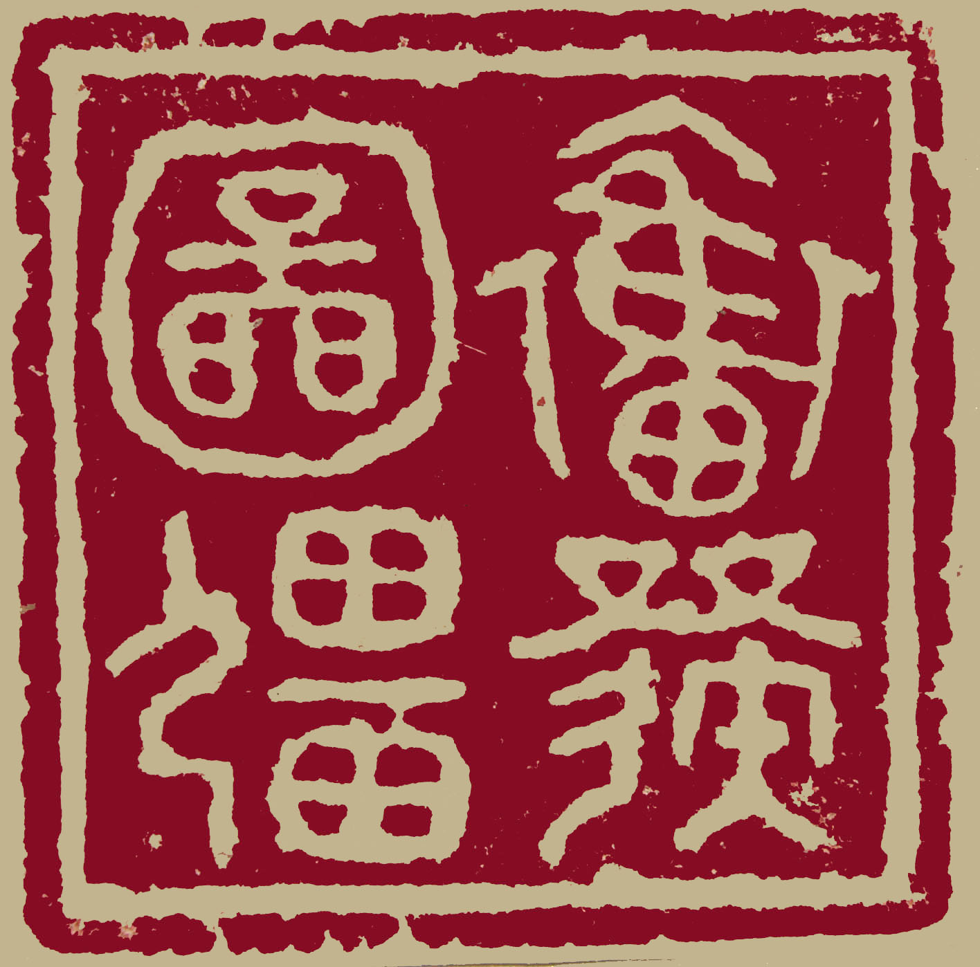奮發圖強