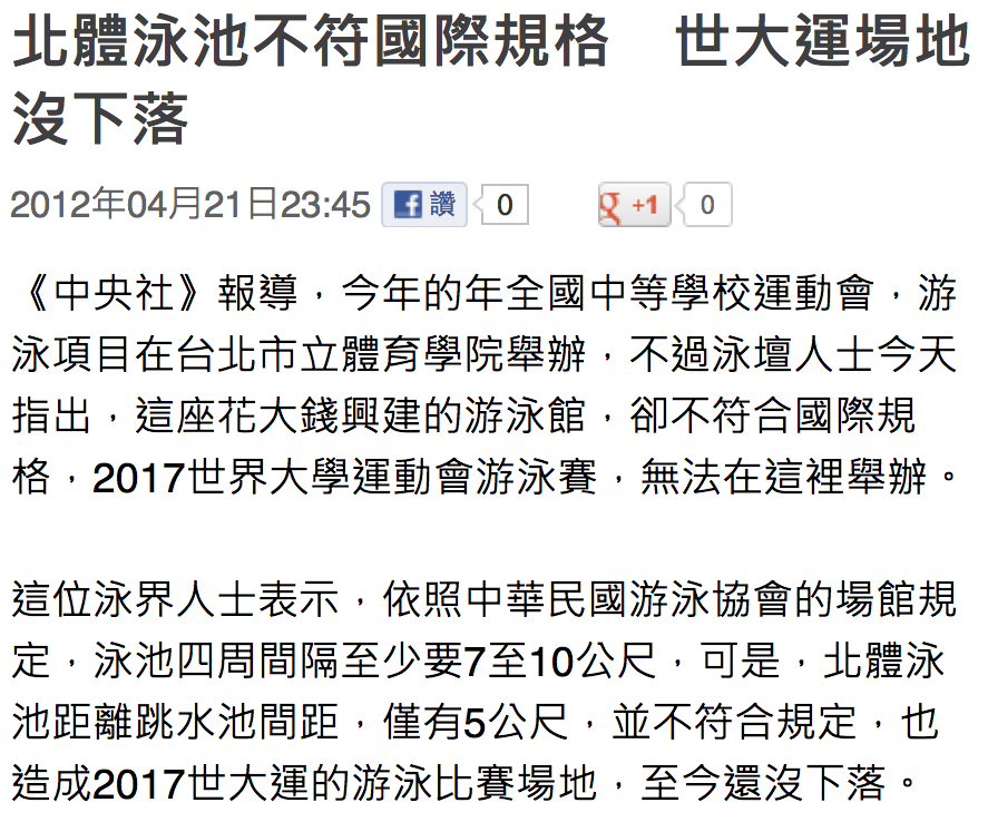 北體泳池不符國際規格　世大運場地沒下落