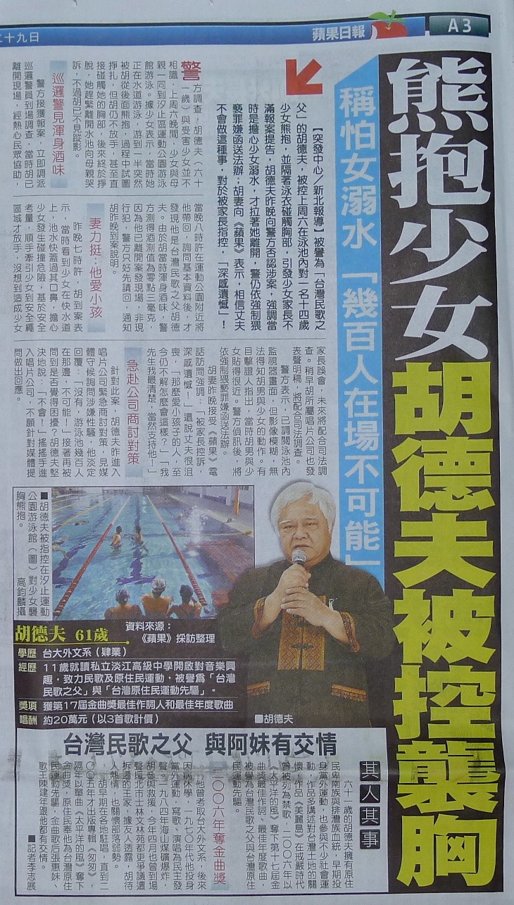 熊抱少女 胡德夫被控襲胸 熊抱少女 胡德夫被控襲胸