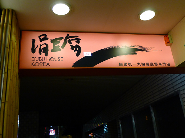 涓豆腐01.jpg 涓豆腐01.jpg