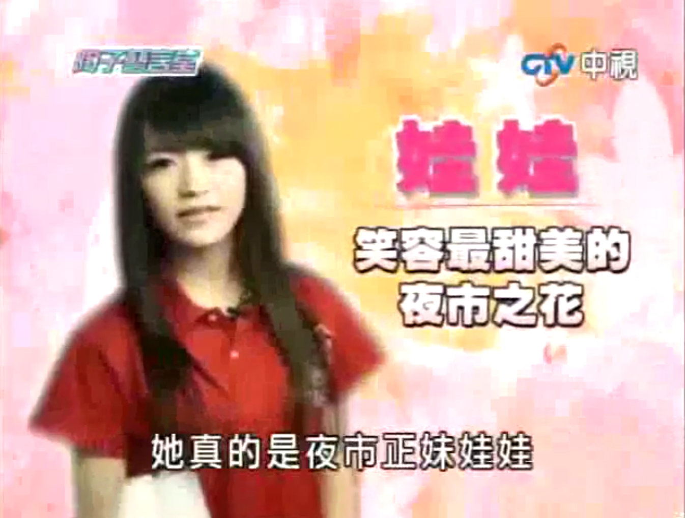 蔓越美眉  娃娃