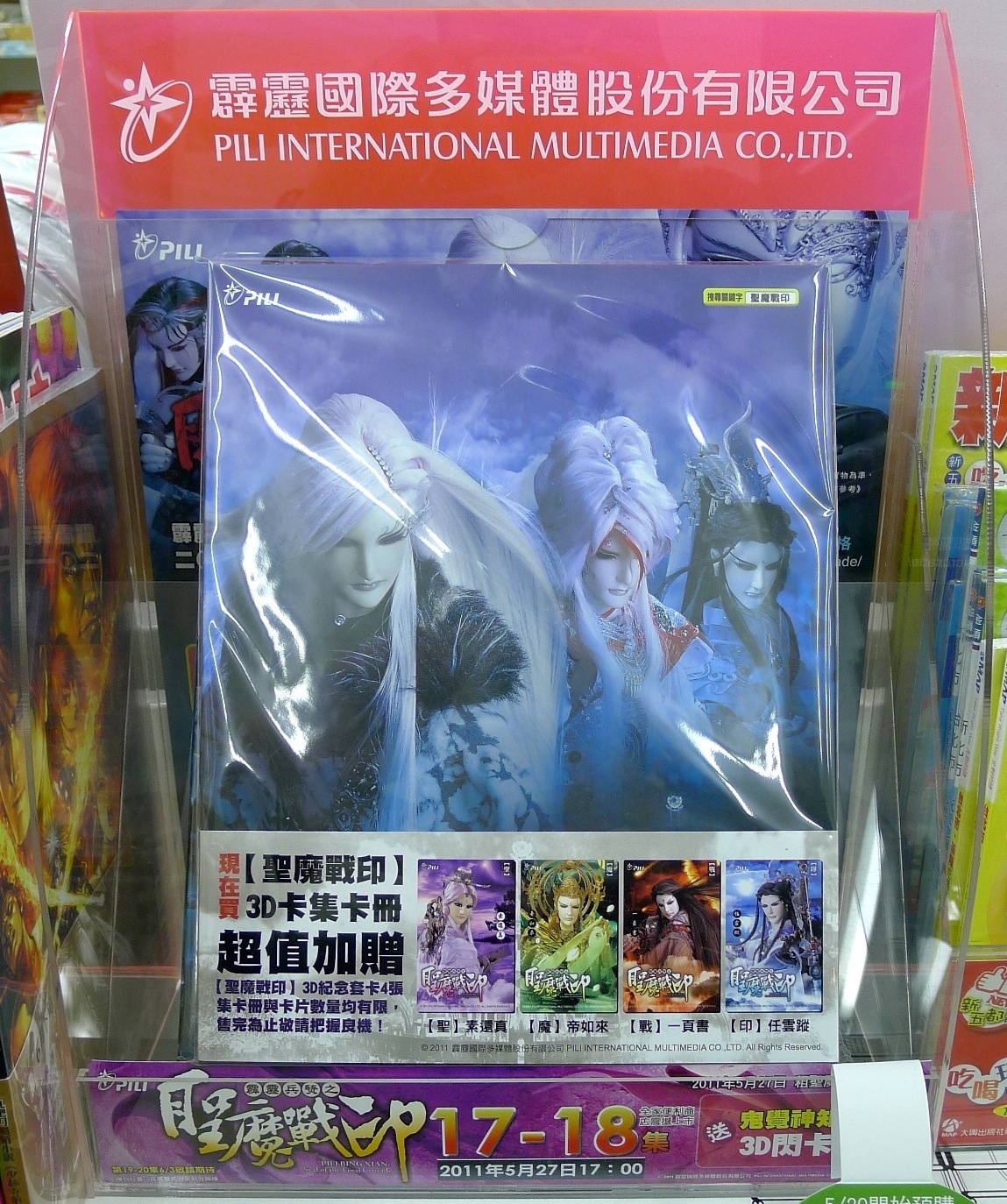 霹靂聖魔戰印3D集卡冊 霹靂聖魔戰印3D集卡冊