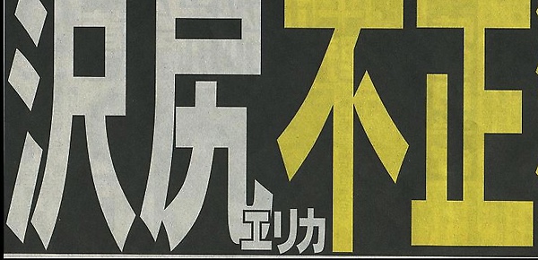 澤尻不正.jpg