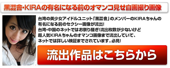 黑澀會自拍裸照流出 黑澀會自拍裸照流出
