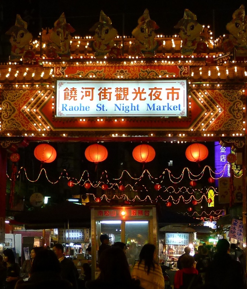 饒河夜市