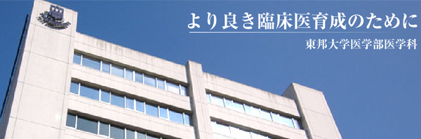 東邦大學醫學部醫學科
