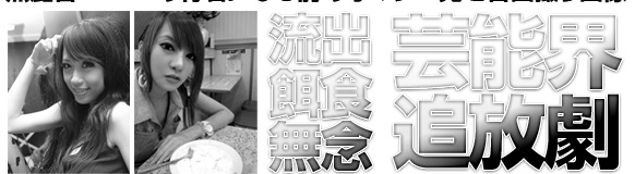 黑澀會自拍裸照流出 黑澀會自拍裸照流出