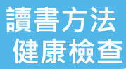 讀書方法健康檢查~找出學習盲點