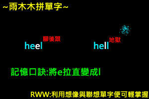 heel~hell