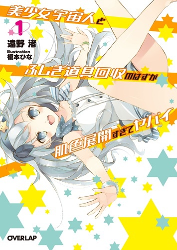 美少女宇宙人&神奇道具 H展開!