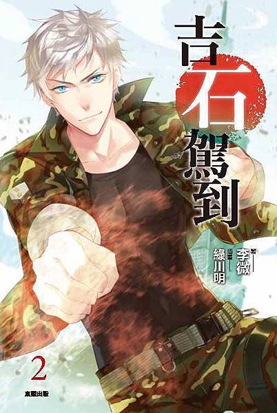 吉石駕到-2-書衣-ok