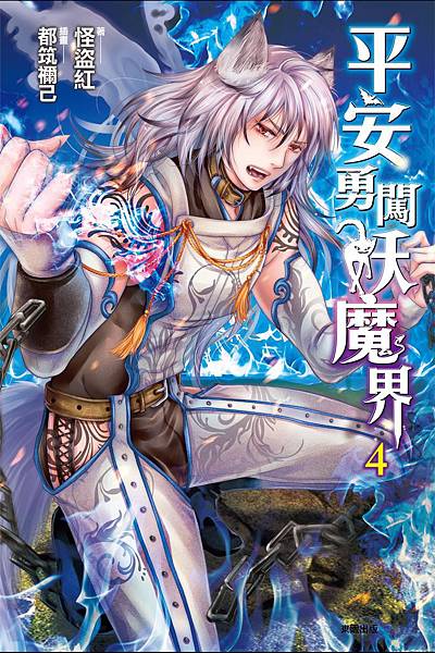 平安勇闖妖魔界4書衣-ok