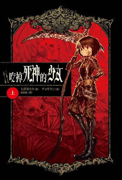 吃掉死神的少女 吃掉死神的少女