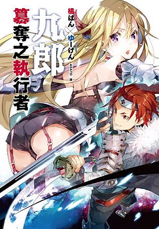 九郎 竄奪之執行者(001) 九郎 竄奪之執行者(001)
