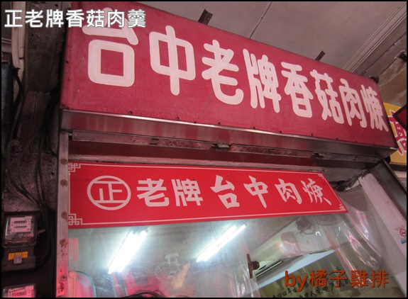 正老牌香菇肉羹 正老牌香菇肉羹