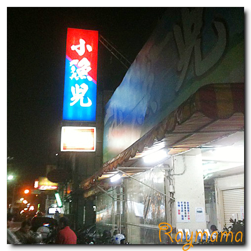 台中美食小漁兒燒酒雞專賣店.jpg