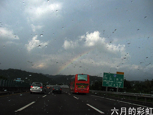 090712六月的彩虹.jpg