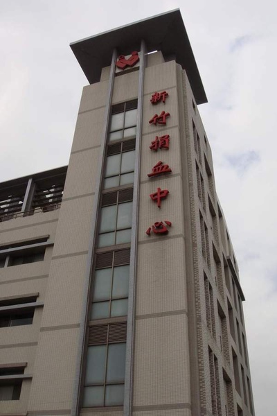 新竹捐血中心大樓.JPG 新竹捐血中心大樓.JPG