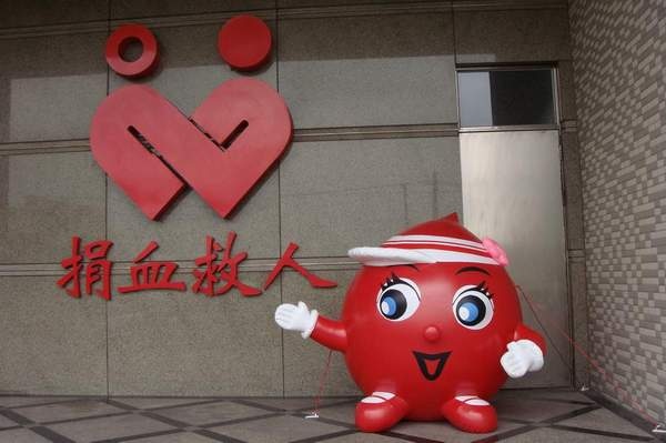 新竹捐血中心車子入口處的捐血寶寶.JPG 新竹捐血中心車子入口處的捐血寶寶.JPG