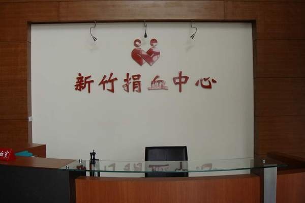 新竹捐血中心 -- 接待區.JPG 新竹捐血中心 -- 接待區.JPG
