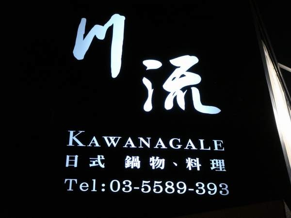 川流招牌.JPG 川流招牌.JPG