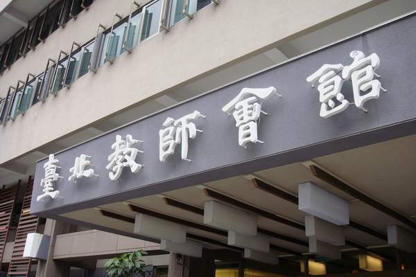 台北教師會館(阿琦和欣宜住的地方).JPG 台北教師會館(阿琦和欣宜住的地方).JPG