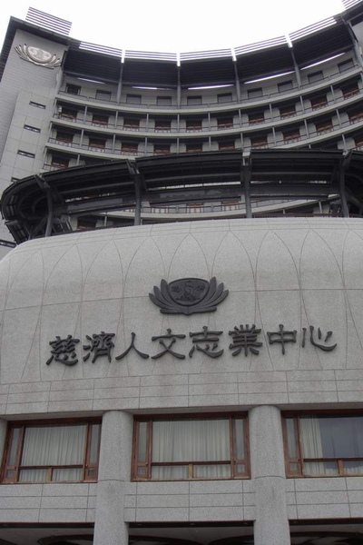 關渡慈濟中心外觀(1).JPG 關渡慈濟中心外觀(1).JPG