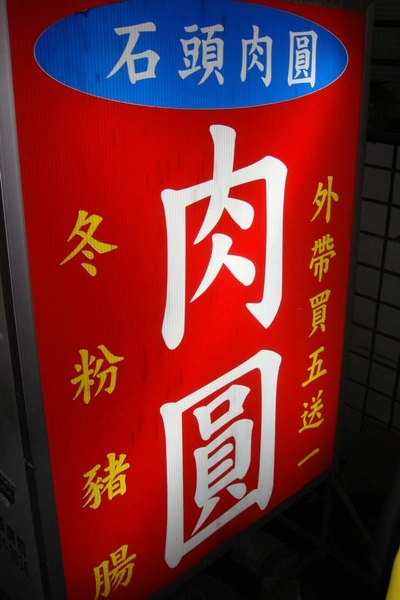 板橋石頭肉圓招牌.JPG