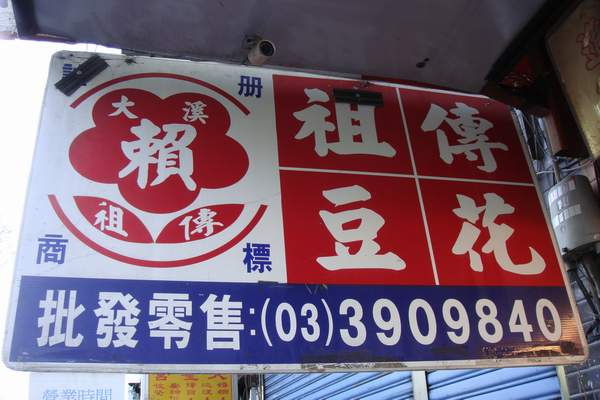 大溪 --- 賴 祖傳豆花(3).JPG 大溪 --- 賴 祖傳豆花(3).JPG