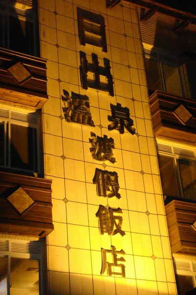 日出溫泉.JPG 日出溫泉.JPG