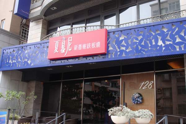 夏慕尼招牌.JPG 夏慕尼招牌.JPG