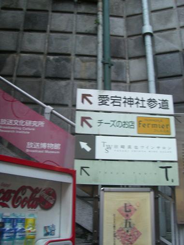 愛宕神社的入口之一 愛宕神社的入口之一