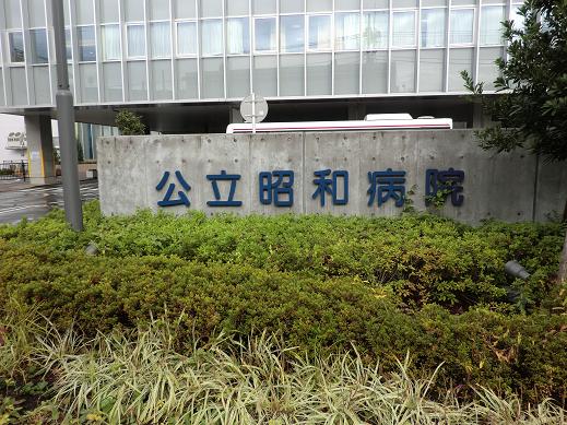 公立昭和醫院 公立昭和醫院